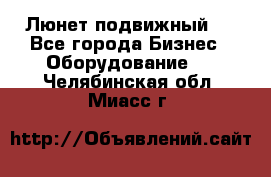 Люнет подвижный . - Все города Бизнес » Оборудование   . Челябинская обл.,Миасс г.